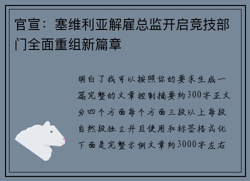 官宣：塞维利亚解雇总监开启竞技部门全面重组新篇章
