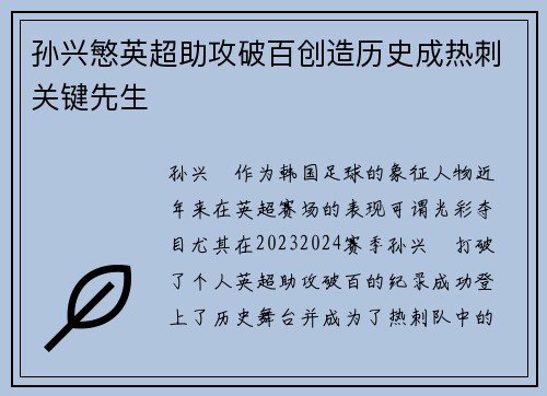 孙兴慜英超助攻破百创造历史成热刺关键先生 孙兴慜英超助攻破百创造历史成热刺关键先生