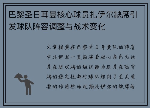 巴黎圣日耳曼核心球员扎伊尔缺席引发球队阵容调整与战术变化
