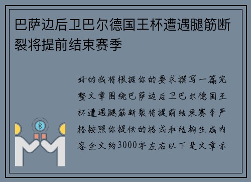 巴萨边后卫巴尔德国王杯遭遇腿筋断裂将提前结束赛季