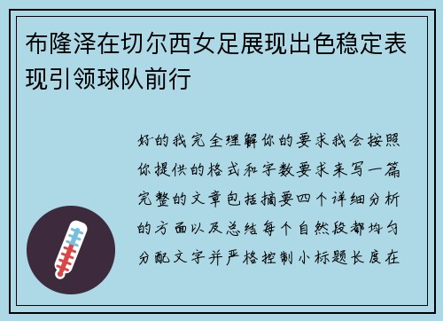 布隆泽在切尔西女足展现出色稳定表现引领球队前行