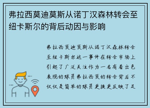 弗拉西莫迪莫斯从诺丁汉森林转会至纽卡斯尔的背后动因与影响 弗拉西莫迪莫斯从诺丁汉森林转会至纽卡斯尔的背后动因与影响