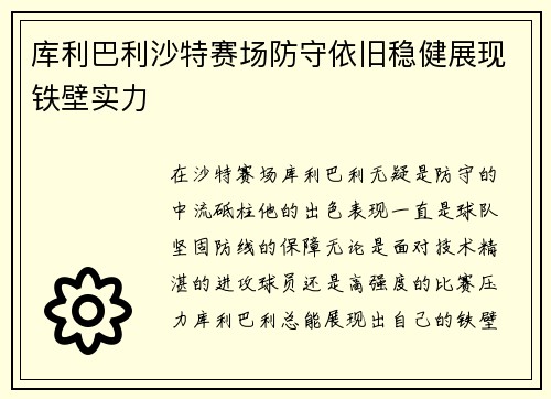 库利巴利沙特赛场防守依旧稳健展现铁壁实力