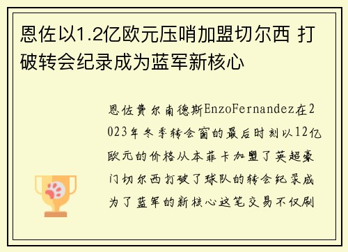 恩佐以1.2亿欧元压哨加盟切尔西 打破转会纪录成为蓝军新核心