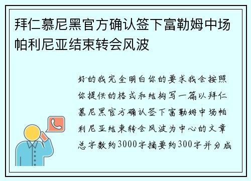 拜仁慕尼黑官方确认签下富勒姆中场帕利尼亚结束转会风波 拜仁慕尼黑官方确认签下富勒姆中场帕利尼亚结束转会风波