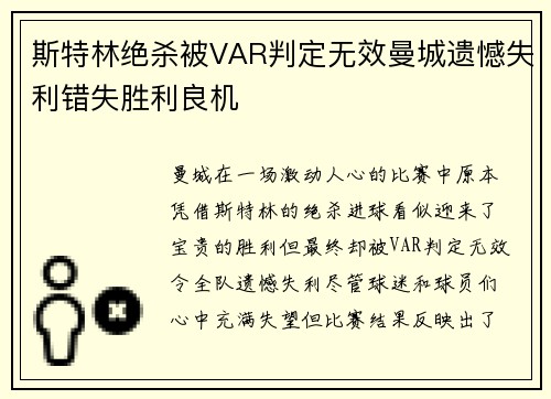 斯特林绝杀被VAR判定无效曼城遗憾失利错失胜利良机