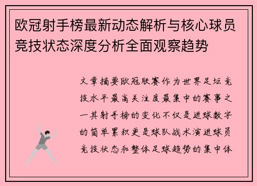 欧冠射手榜最新动态解析与核心球员竞技状态深度分析全面观察趋势