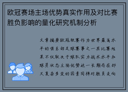 欧冠赛场主场优势真实作用及对比赛胜负影响的量化研究机制分析 欧冠赛场主场优势真实作用及对比赛胜负影响的量化研究机制分析