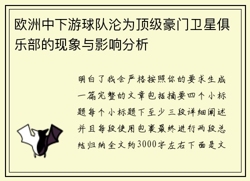 欧洲中下游球队沦为顶级豪门卫星俱乐部的现象与影响分析 欧洲中下游球队沦为顶级豪门卫星俱乐部的现象与影响分析