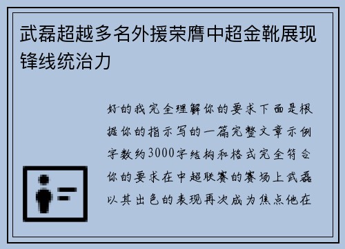 武磊超越多名外援荣膺中超金靴展现锋线统治力 武磊超越多名外援荣膺中超金靴展现锋线统治力