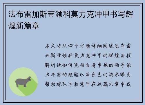 法布雷加斯带领科莫力克冲甲书写辉煌新篇章