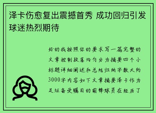 泽卡伤愈复出震撼首秀 成功回归引发球迷热烈期待
