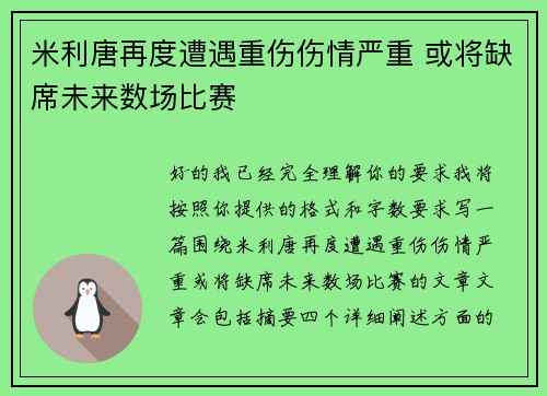 米利唐再度遭遇重伤伤情严重 或将缺席未来数场比赛