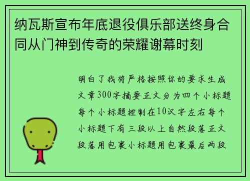 纳瓦斯宣布年底退役俱乐部送终身合同从门神到传奇的荣耀谢幕时刻