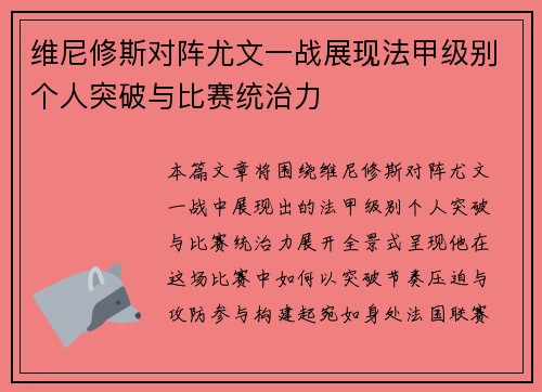 维尼修斯对阵尤文一战展现法甲级别个人突破与比赛统治力