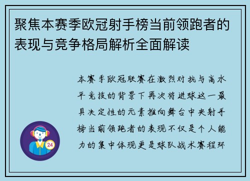聚焦本赛季欧冠射手榜当前领跑者的表现与竞争格局解析全面解读