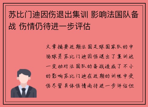 苏比门迪因伤退出集训 影响法国队备战 伤情仍待进一步评估