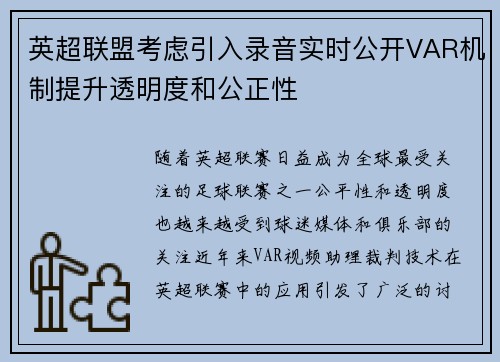 英超联盟考虑引入录音实时公开VAR机制提升透明度和公正性