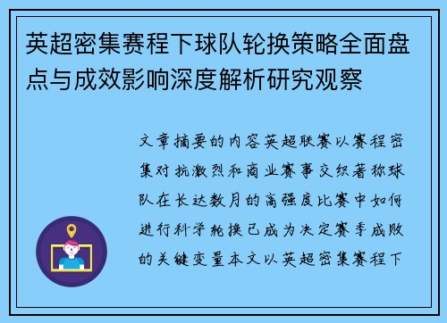 英超密集赛程下球队轮换策略全面盘点与成效影响深度解析研究观察