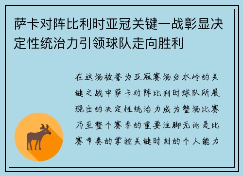 萨卡对阵比利时亚冠关键一战彰显决定性统治力引领球队走向胜利