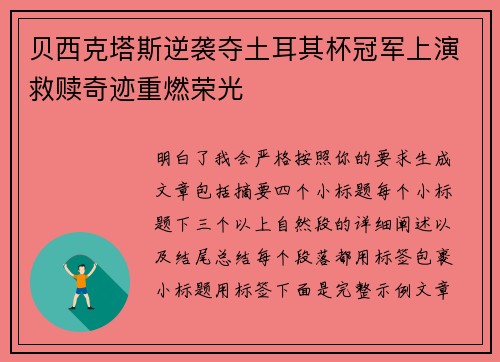贝西克塔斯逆袭夺土耳其杯冠军上演救赎奇迹重燃荣光
