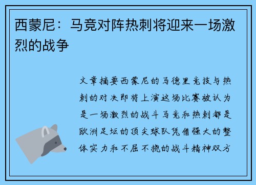 西蒙尼：马竞对阵热刺将迎来一场激烈的战争