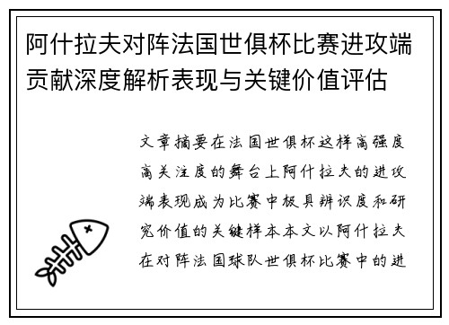 阿什拉夫对阵法国世俱杯比赛进攻端贡献深度解析表现与关键价值评估