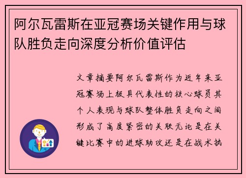 阿尔瓦雷斯在亚冠赛场关键作用与球队胜负走向深度分析价值评估