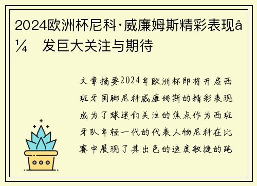 2024欧洲杯尼科·威廉姆斯精彩表现引发巨大关注与期待