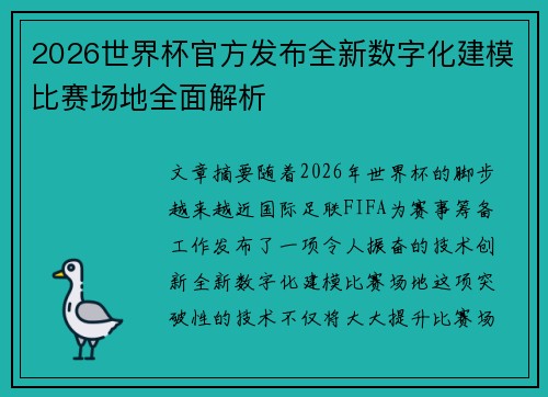 2026世界杯官方发布全新数字化建模比赛场地全面解析