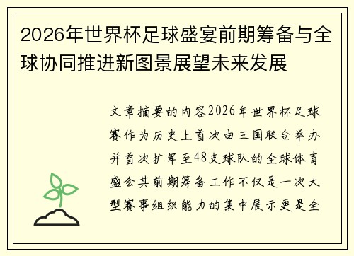 2026年世界杯足球盛宴前期筹备与全球协同推进新图景展望未来发展