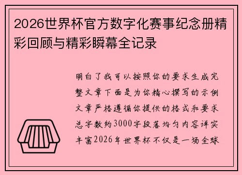 2026世界杯官方数字化赛事纪念册精彩回顾与精彩瞬幕全记录