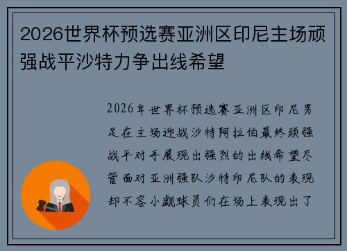 2026世界杯预选赛亚洲区印尼主场顽强战平沙特力争出线希望