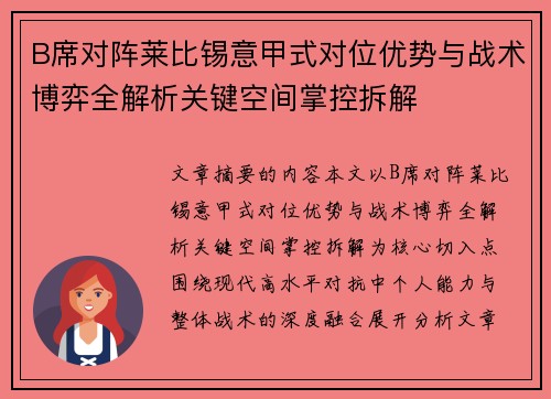 B席对阵莱比锡意甲式对位优势与战术博弈全解析关键空间掌控拆解