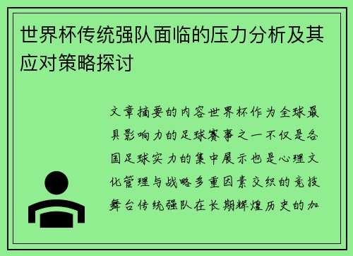 世界杯传统强队面临的压力分析及其应对策略探讨