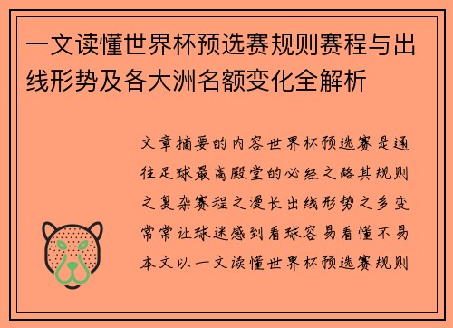 一文读懂世界杯预选赛规则赛程与出线形势及各大洲名额变化全解析