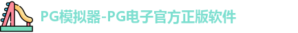 PG模拟器-PG电子官方正版软件